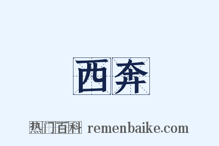 西奔是什么意思的图片
